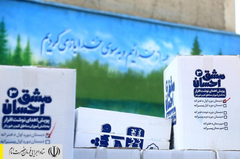 توزیع ۵۰۰۰ بسته لوازم‌تحریر بین دانش‌آموزان منطقه محروم هرندی تهران توسط ستاد اجرایی فرمان امام