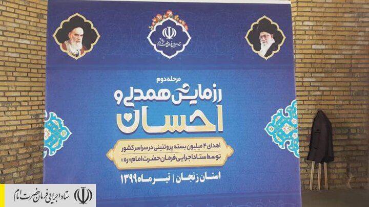 توزیع بسته‌های پروتینی رزمایش همدلی و احسان در زنجان