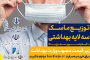 راه‌اندازی سامانه فروش ماسک ارزان قیمت توسط ستاد اجرایی فرمان امام