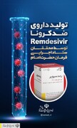 افزایش تولید داروی ضدکرونای رمدیسیویر از ۲۰ هزار به ۱۵۰ هزار آمپول در ماه توسط ستاد اجرایی فرمان امام