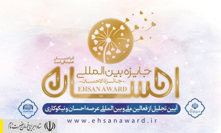 برگزاری نخستین دوره "جایزه بین المللی احسان" باهدف ترویج فرهنگ خدمت‌رسانی به محرومان توسط ستاد اجرایی فرمان امام