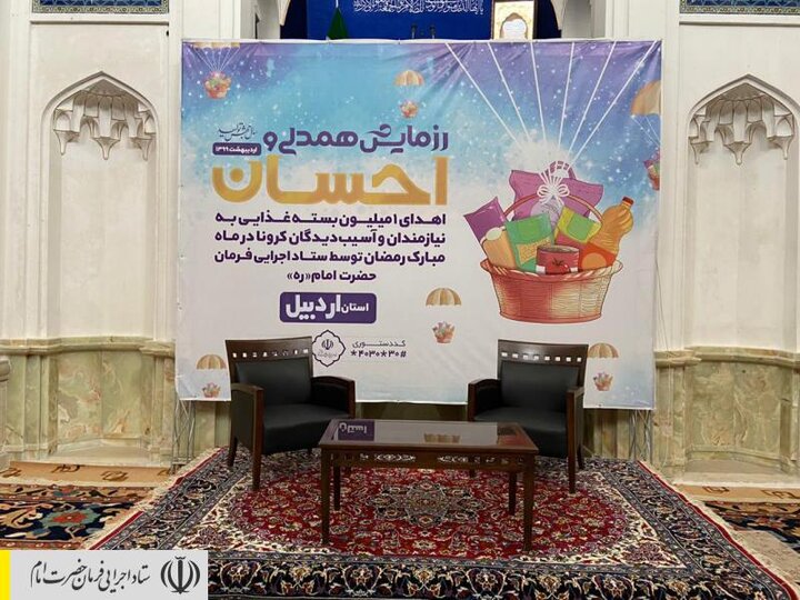 اجرای رزمایش احسان و همدلی در اردبیل توسط ستاد اجرایی فرمان امام/ توزیع بسته های معیشتی و بهداشتی بین آسیب دیدگان کرونا