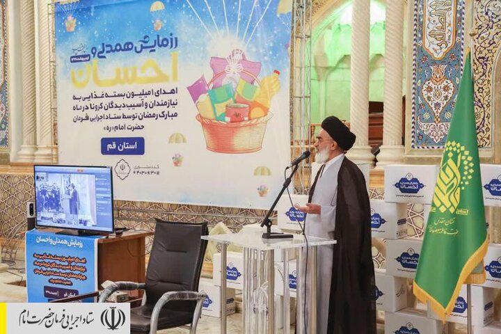 اجرای رزمایش احسان و همدلی در قم توسط ستاد اجرایی فرمان امام/ توزیع بسته های معیشتی و بهداشتی بین آسیب دیدگان کرونا