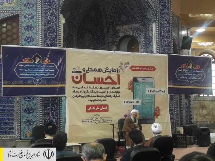 اجرای رزمایش احسان و همدلی در مازندران توسط ستاد اجرایی فرمان امام/ توزیع بسته های معیشتی و بهداشتی بین آسیب دیدگان کرونا