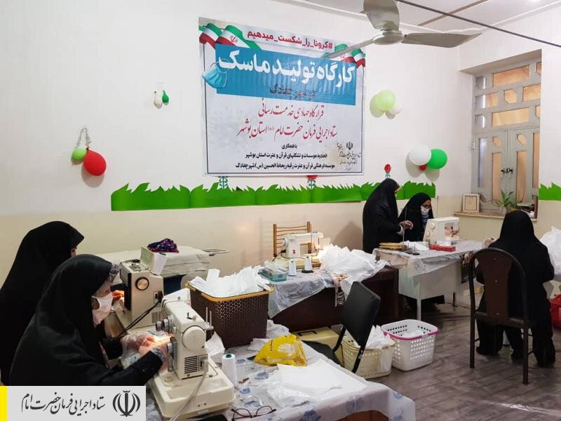 راه‌اندازی کارگاه تولید ماسک در برازجان توسط نیروهای جهادی ستاد اجرایی فرمان امام