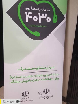 ۴۰۳۰ باعث کاهش ۸۰ درصدی مراجعه حضوری به بیمارستان ها شد
