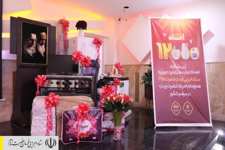 جشن اهدای ۱۲ هزارمین جهیزیه ستاد اجرایی فرمان امام به تازه عروس‌ها در گیلان