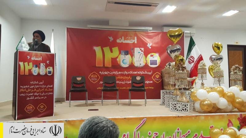 جشن اهدای ۱۲ هزارمین جهیزیه ستاد اجرایی فرمان امام به تازه عروس‌ها در کردستان