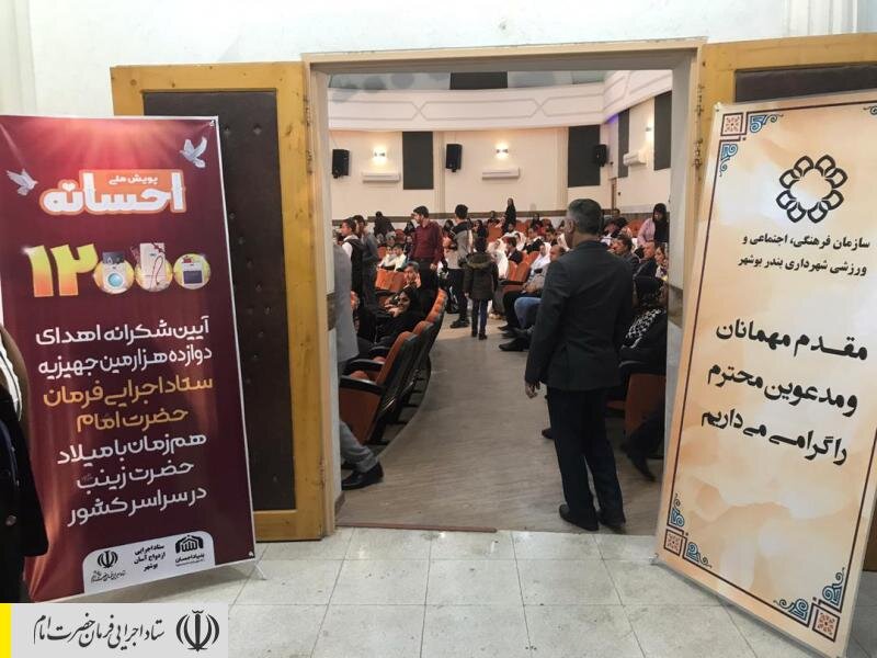 جشن اهدای ۱۲ هزارمین جهیزیه ستاد اجرایی فرمان امام به تازه عروس‌ها در بوشهر