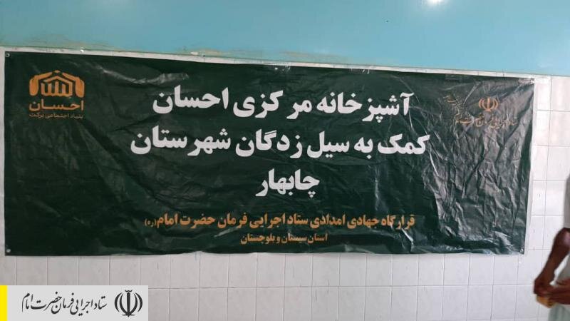 راه اندازی 3 آشپزخانه ستاد اجرایی فرمان امام در مناطق سیل زده سیستان و بلوچستان