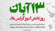 بیانیه مرکز ارتباطات و اطلاع رسانی ستاد اجرایی فرمان حضرت امام (ره) به مناسبت روز ۱۳ آبان