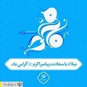 فرا رسیدن میلاد مسعود و پربرکت پیامبر اکرم(ص) بر همگان مبارک.