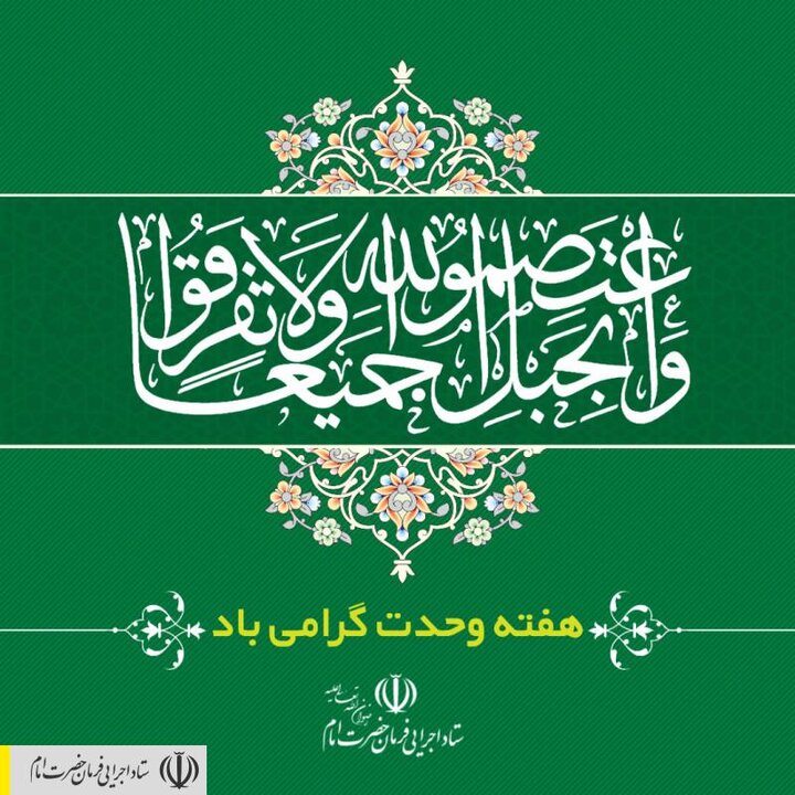 هفته وحدت گرامی باد