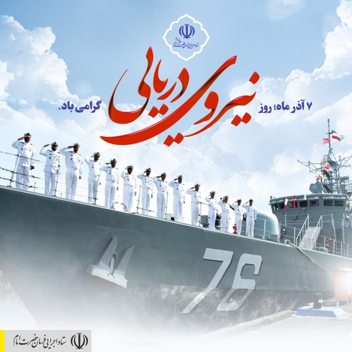 روز نیروی دریایی گرامی باد.