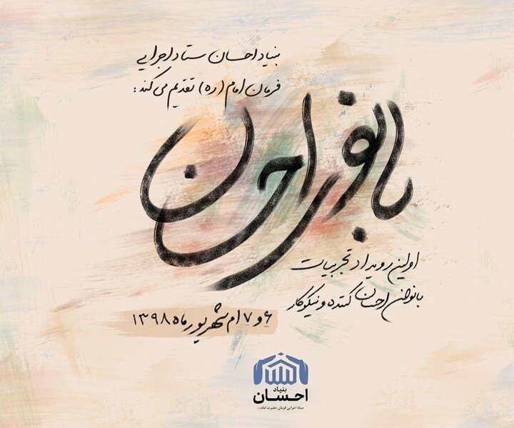 رویداد بانوی احسان با محوریت اشتراک گذاری تجربیات بانوان نیکوکار ۶ شهریور برگزار خواهد شد