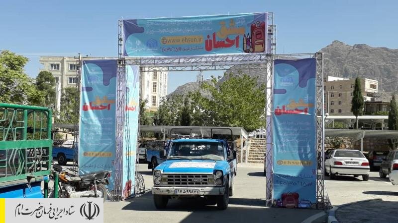 توزیع ۲۵۰ هزار کیف و بسته نوشت‌افزار توسط ستاد اجرایی فرمان حضرت امام (ره) در مناطق محروم