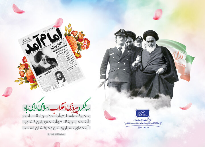سالگرد پیروزی انقلاب اسلامی گرامی باد