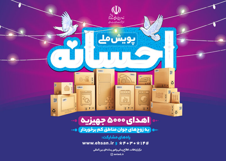 پویش ملی احسانه اهدای 5000 جهزیه به زوج های جوان مناطق کم برخوردار