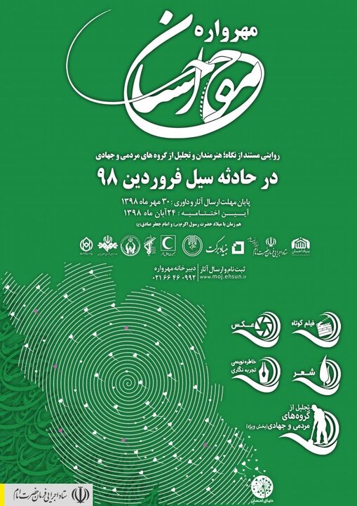 فراخوان جشنواره فرهنگی هنری موج احسان