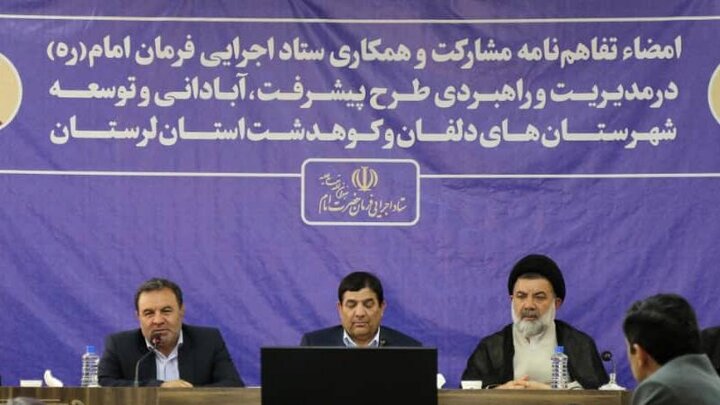 ستاد اجرایی فرمان حضرت امام (ره) ۷۰۰ میلیارد تومان در لرستان سرمایه‌گذاری کرده است