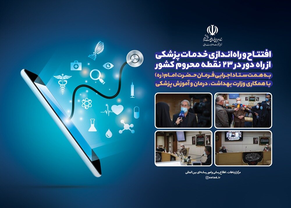 افتتاح و راه اندازی خدمات پزشکی از راه دور در 23 نقطه محروم کشور به همت ستاد اجرایی فرمان حضرت امام