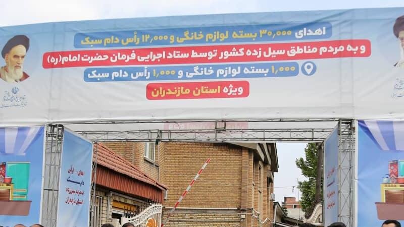 1000 بسته لوازم خانگی ایرانی توسط ستاد اجرایی فرمان امام (ره) به سیل‌زدگان مازندرانی اهدا شد
