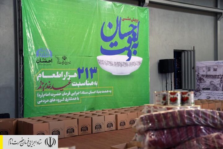 توزیع ۲۱۳۰۰۰ بسته موادغذایی در مناطق محروم در روز عید غدیر توسط ستاد اجرایی فرمان امام (ره)