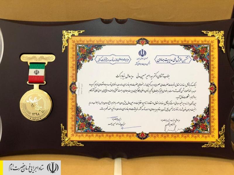 تقدیر از ستاد اجرایی فرمان امام در ششمین همایش ملی مدیریت جهادی ایران