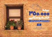 بیمه خانه روستایی توسط ستاد اجرایی فرمان حضرت امام