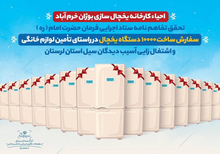 احیای کارخانه یخچال سازی بوژان خرم آباد