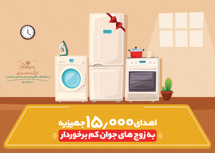 اهدای 15000جهیزیه به زوج های کم برخوردار