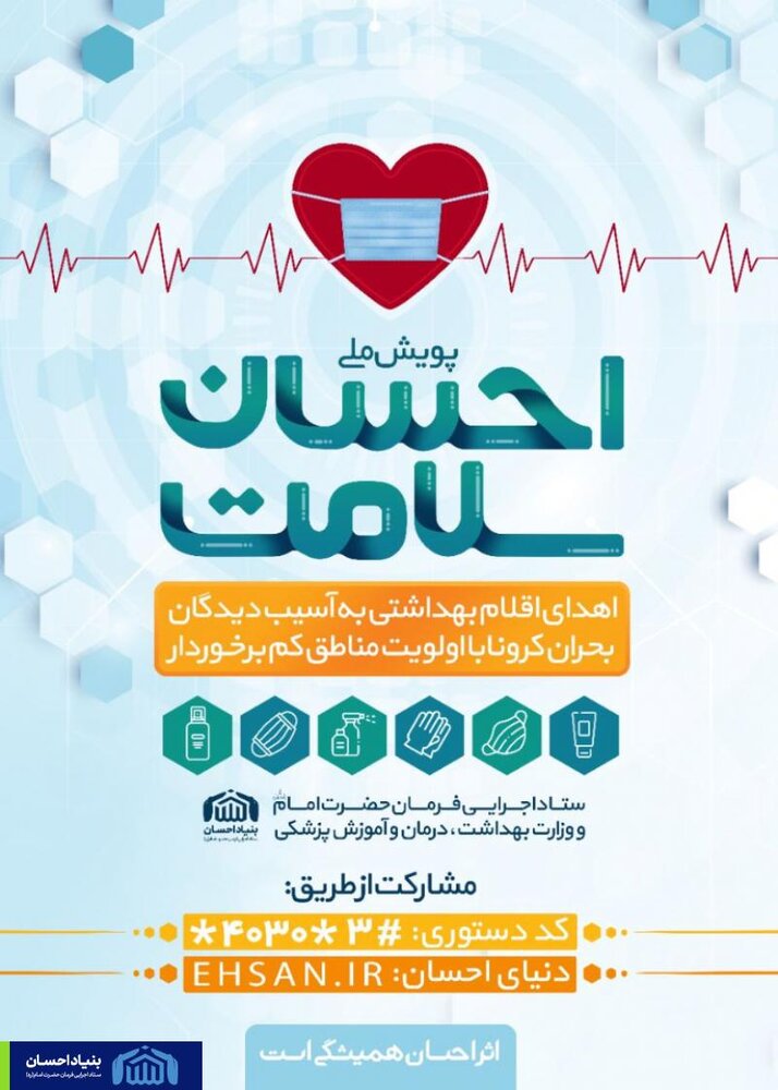 پویش "احسان سلامت" بنیاد احسان