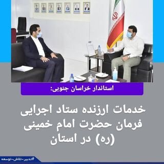  خدمات ارزنده ستاد اجرایی فرمان حضرت امام خمینی (ره) در استان