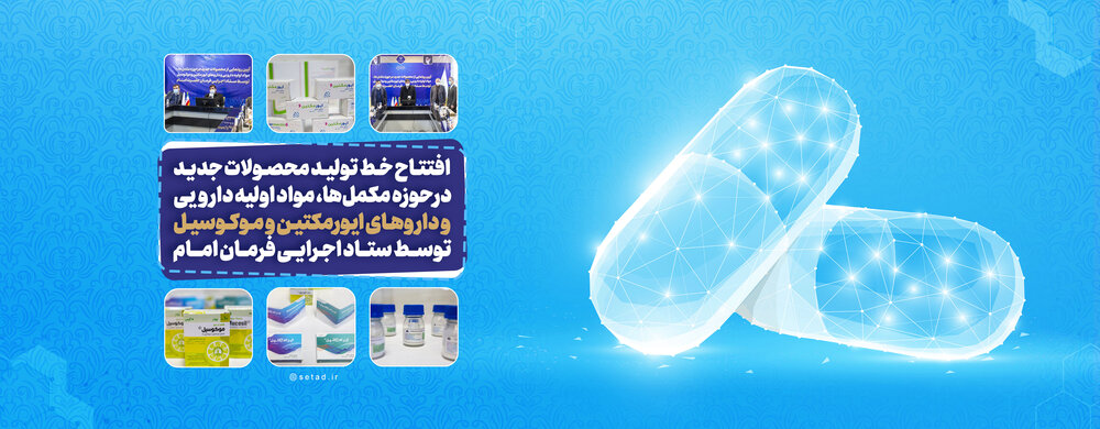 رونمایی از دو داروی جدید تولیدی ستاد اجرایی فرمان امام