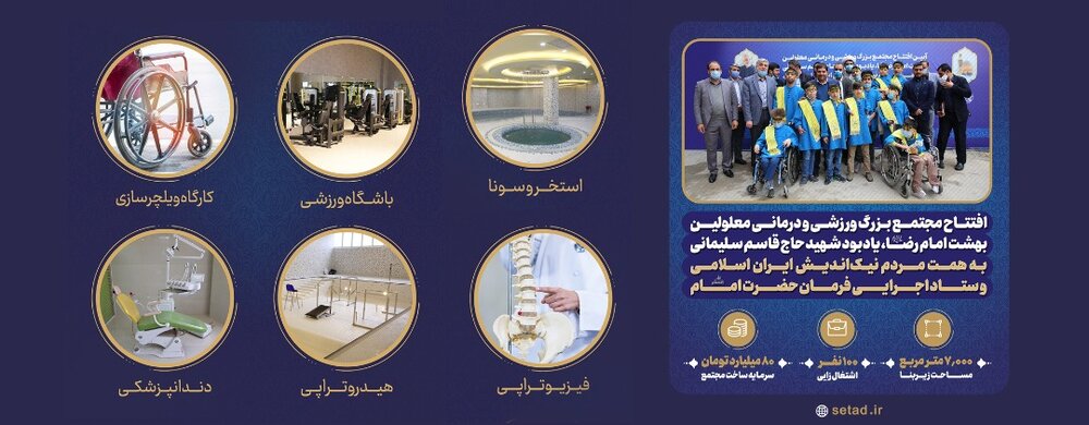 افتتاح مجتمع بزرگ ورزشی و درمانی معلولین