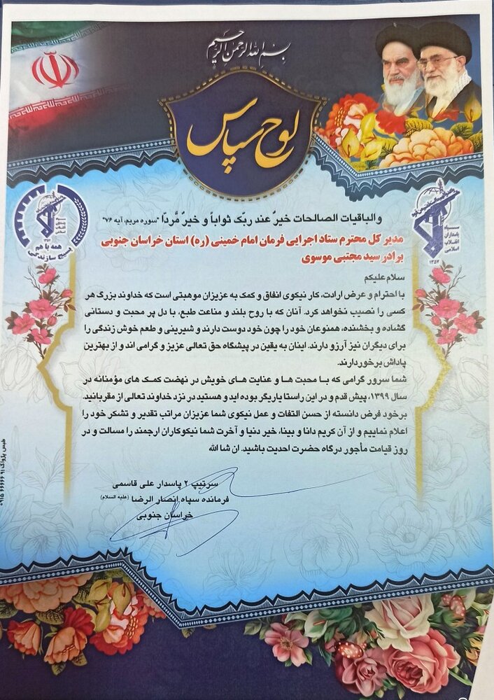 تقدیر و تشکر فرمانده محترم سپاه انصارالرضا (ع) خراسان جنوبی از خدمات ارزشمند ستاد اجرایی فرمان حضرت امام ره 