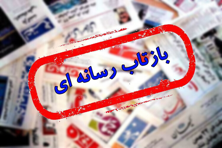 پوشش خبری آیین شکرانه 220 هزار اشتغال برکت در رسانه ها و روزنامه های استان