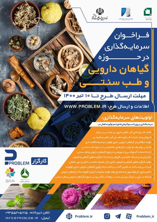 فراخوان سرمایه‌گذاری در حوزه گیاهان دارویی و طب سنتی با حمایت ستاد اجرایی فرمان امام 