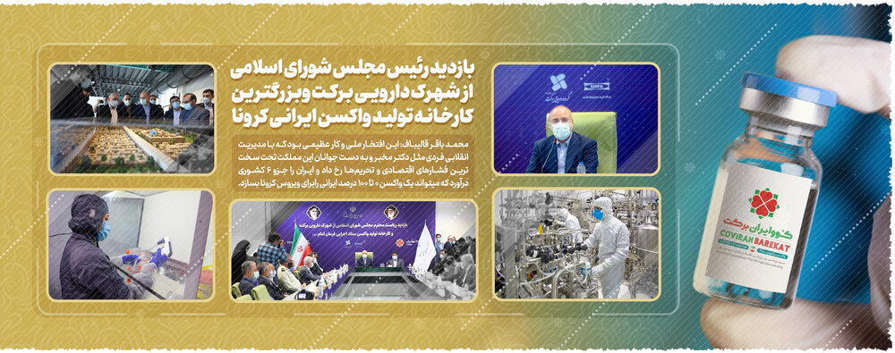 بازدید رئیس مجلس شورای اسلامی از کارخانه واکسن کوو ایران برکت