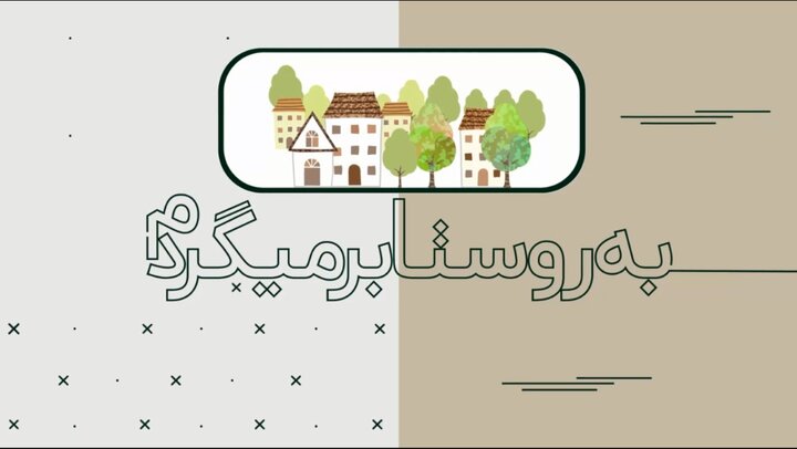 گفتگوی شبکه خبر با مدیرعامل بنیاد برکت در خصوص پویش "به روستا برمیگردیم"