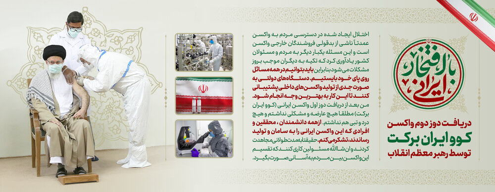 دریافت دوز دوم واکسن کوو ایران برکت توسط مقام معظم رهبری 