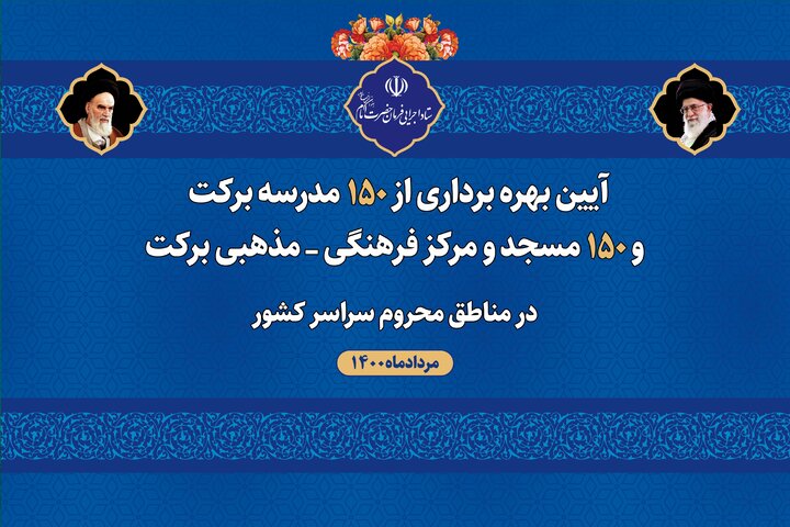 همزمان با سراسر کشور امروز در خراسان جنوبی ۲۷ مدرسه و 5 مسجد و خانه عالم برکت به بهره برداری رسید.