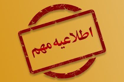 رد شایعات و گمانه زنی ها در خصوص انتصابات جدید در ستاد اجرایی فرمان امام