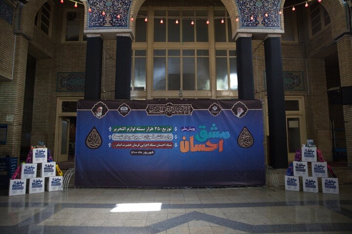 آغاز پویش مشق‌احسان با توزیع ۳۲۰ هزار بسته لوازم‌تحریر در مناطق محروم توسط ستاد اجرایی فرمان امام