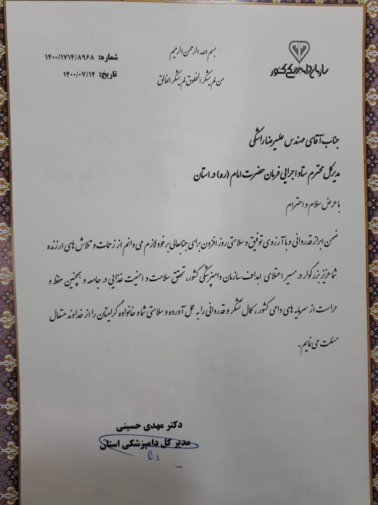 تقدیر مدیر کل دامپزشکی استان سیستان و بلوچستان از اقدامات ستاد اجرایی فرمان حضرت امام(ره)