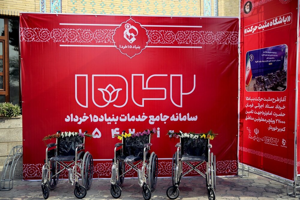 اهدای 2500 ویلچر تمام ایرانی به معلولان سراسر کشور توسط ستاد اجرایی فرمان امام