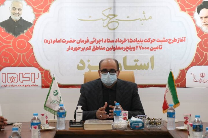 آغاز طرح مثبت حرکت ستاد اجرایی فرمان حضرت امام (ره) در استان یزد