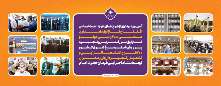 اینفوگرافیک آیین بهره برداری از طرح های حوزه امنیت غذایی ستاد اجرایی فرمان امام (ره) در شهرستان تایباد