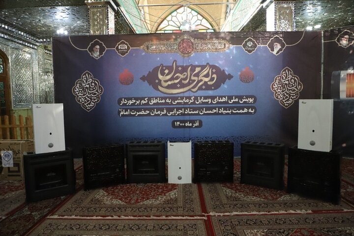 توزیع ۱۰ هزار وسیله گرمایشی بین خانواده‌های نیازمند در سراسر کشور توسط ستاد اجرایی فرمان امام/ اهدای لباس و کفش در مرحله بعدی پویش "دلگرمی احسان"