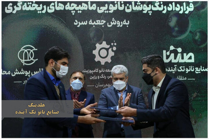 رنگ پوشانی نانویی  بین هلدینگ صنایع نانو تک آینده و شرکت فناور نانویی اطلس پوشش محافظ